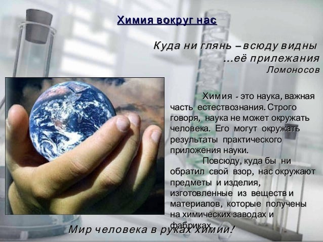 Реферат на тему химия в моей жизни 873